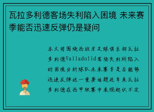 瓦拉多利德客场失利陷入困境 未来赛季能否迅速反弹仍是疑问