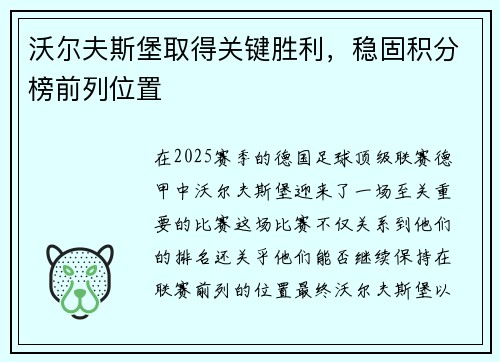 沃尔夫斯堡取得关键胜利,稳固积分榜前列位置