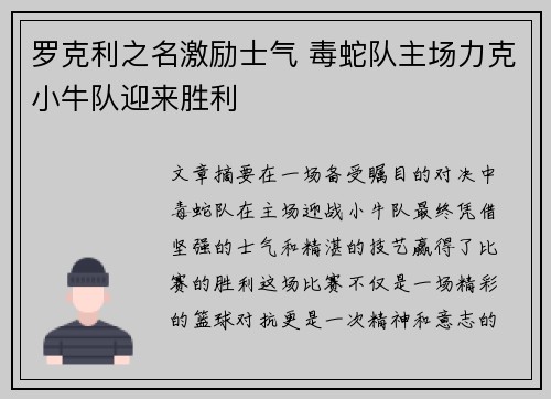 罗克利之名激励士气 毒蛇队主场力克小牛队迎来胜利