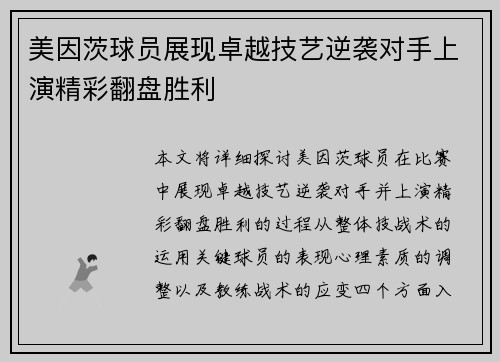 美因茨球员展现卓越技艺逆袭对手上演精彩翻盘胜利