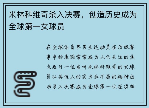 米林科维奇杀入决赛,创造历史成为全球第一女球员