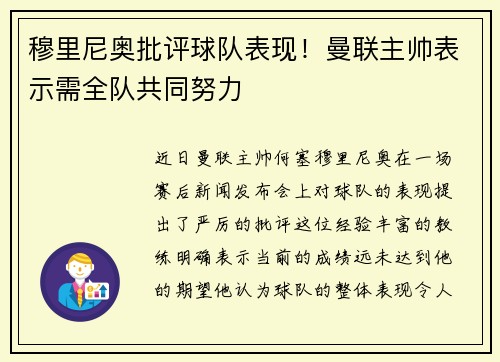 穆里尼奥批评球队表现！曼联主帅表示需全队共同努力