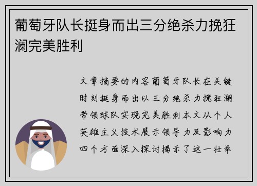 葡萄牙队长挺身而出三分绝杀力挽狂澜完美胜利