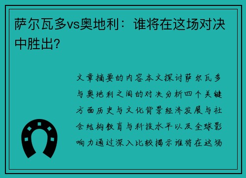 萨尔瓦多vs奥地利:谁将在这场对决中胜出?