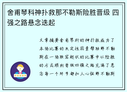 舍甫琴科神扑救那不勒斯险胜晋级 四强之路悬念迭起