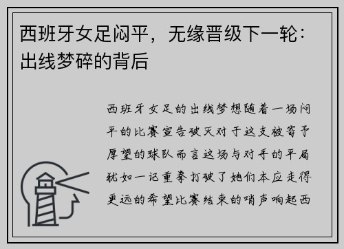 西班牙女足闷平,无缘晋级下一轮:出线梦碎的背后