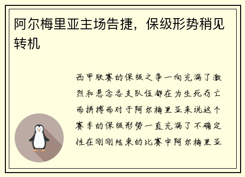 阿尔梅里亚主场告捷,保级形势稍见转机