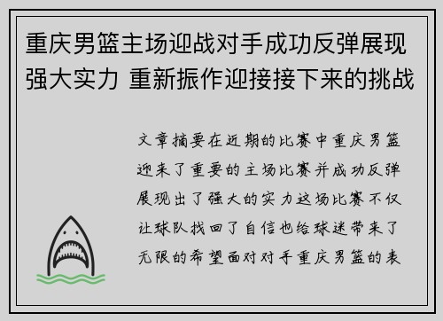 重庆男篮主场迎战对手成功反弹展现强大实力 重新振作迎接接下来的挑战