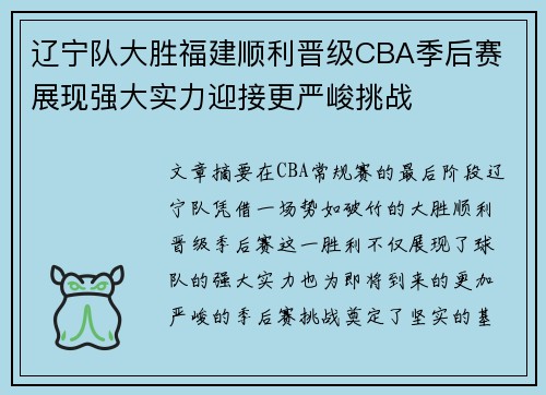辽宁队大胜福建顺利晋级CBA季后赛 展现强大实力迎接更严峻挑战