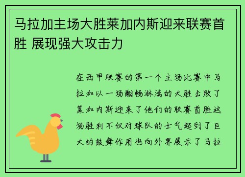 马拉加主场大胜莱加内斯迎来联赛首胜 展现强大攻击力