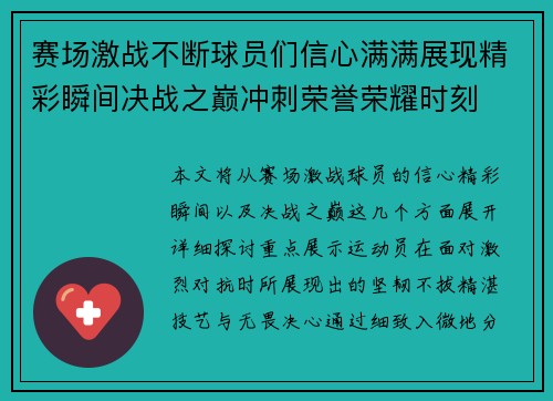 赛场激战不断球员们信心满满展现精彩瞬间决战之巅冲刺荣誉荣耀时刻