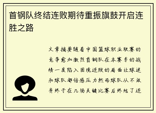 首钢队终结连败期待重振旗鼓开启连胜之路
