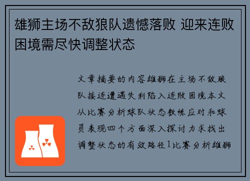 雄狮主场不敌狼队遗憾落败 迎来连败困境需尽快调整状态