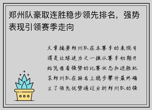 郑州队豪取连胜稳步领先排名,强势表现引领赛季走向