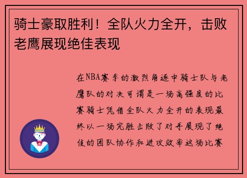 骑士豪取胜利!全队火力全开,击败老鹰展现绝佳表现