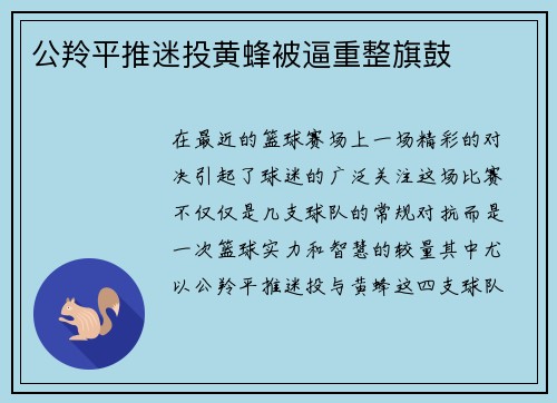 公羚平推迷投黄蜂被逼重整旗鼓