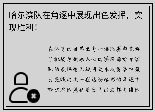 哈尔滨队在角逐中展现出色发挥,实现胜利!