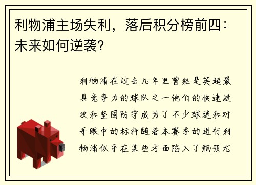 利物浦主场失利,落后积分榜前四:未来如何逆袭?