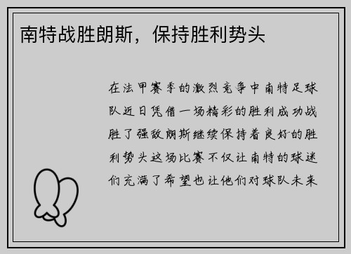 南特战胜朗斯,保持胜利势头