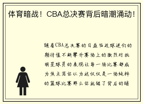 体育暗战!CBA总决赛背后暗潮涌动!