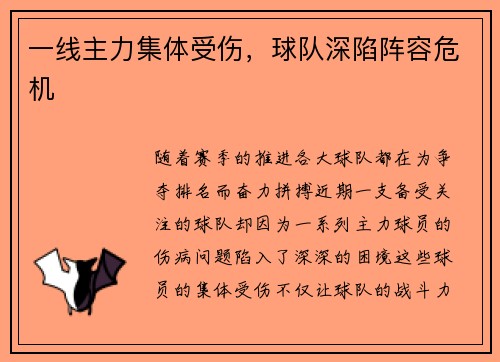 一线主力集体受伤,球队深陷阵容危机