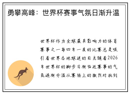 勇攀高峰:世界杯赛事气氛日渐升温
