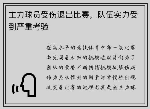主力球员受伤退出比赛,队伍实力受到严重考验