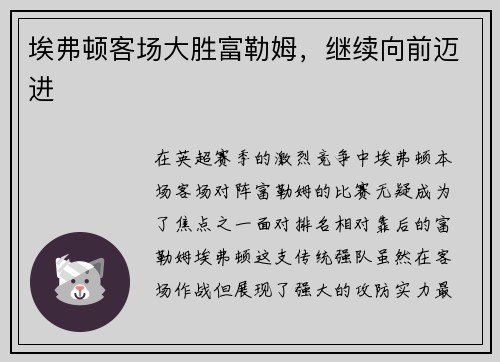 埃弗顿客场大胜富勒姆,继续向前迈进