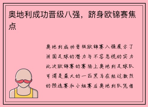 奥地利成功晋级八强,跻身欧锦赛焦点