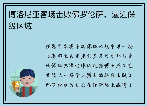 博洛尼亚客场击败佛罗伦萨,逼近保级区域