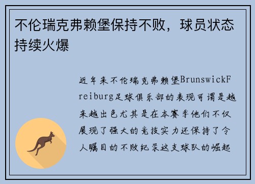 不伦瑞克弗赖堡保持不败，球员状态持续火爆