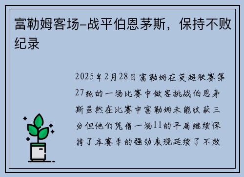 富勒姆客场-战平伯恩茅斯,保持不败纪录