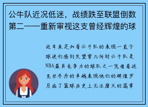 公牛队近况低迷,战绩跌至联盟倒数第二——重新审视这支曾经辉煌的球队
