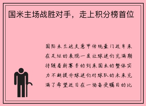 国米主场战胜对手,走上积分榜首位