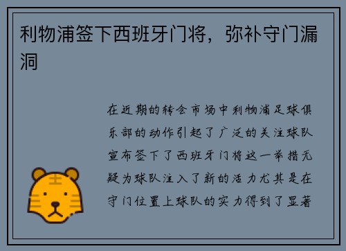 利物浦签下西班牙门将,弥补守门漏洞