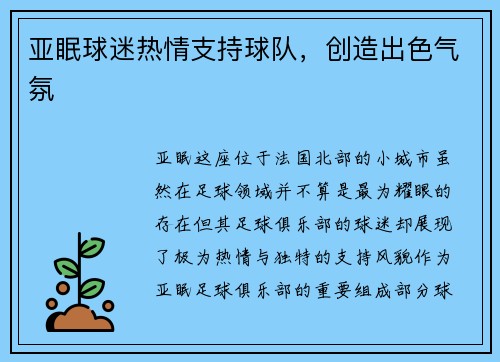 亚眠球迷热情支持球队,创造出色气氛