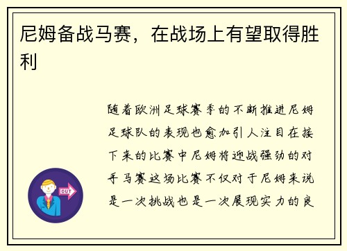尼姆备战马赛,在战场上有望取得胜利