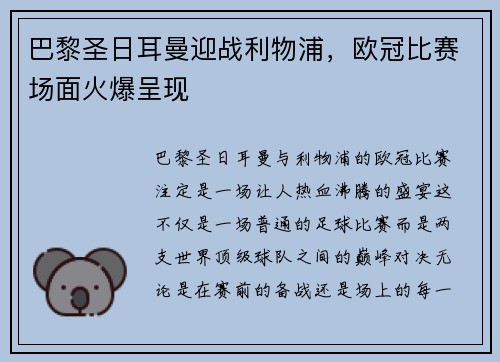 巴黎圣日耳曼迎战利物浦，欧冠比赛场面火爆呈现