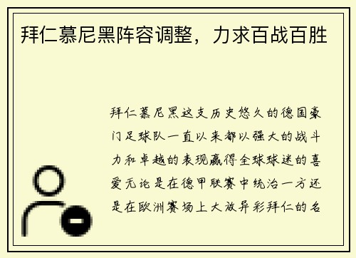 拜仁慕尼黑阵容调整,力求百战百胜
