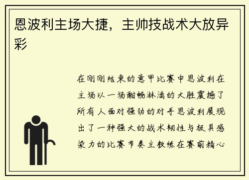 恩波利主场大捷,主帅技战术大放异彩