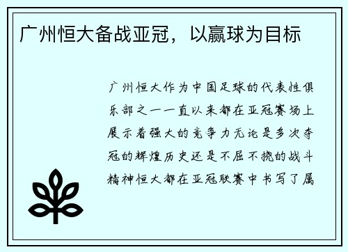 广州恒大备战亚冠,以赢球为目标