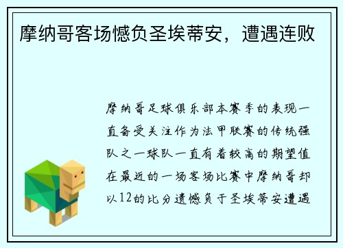 摩纳哥客场憾负圣埃蒂安,遭遇连败