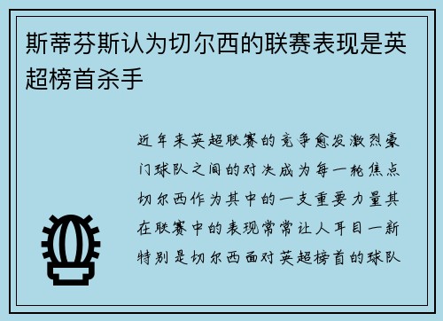 斯蒂芬斯认为切尔西的联赛表现是英超榜首杀手