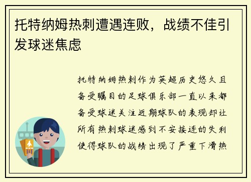 托特纳姆热刺遭遇连败,战绩不佳引发球迷焦虑