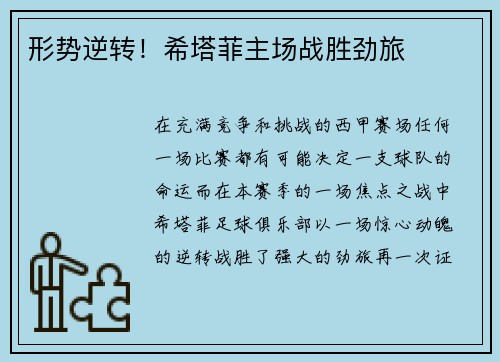 形势逆转!希塔菲主场战胜劲旅