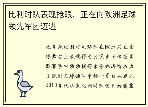 比利时队表现抢眼,正在向欧洲足球领先军团迈进