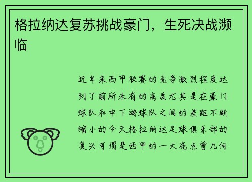 格拉纳达复苏挑战豪门,生死决战濒临
