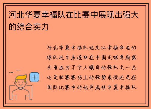河北华夏幸福队在比赛中展现出强大的综合实力