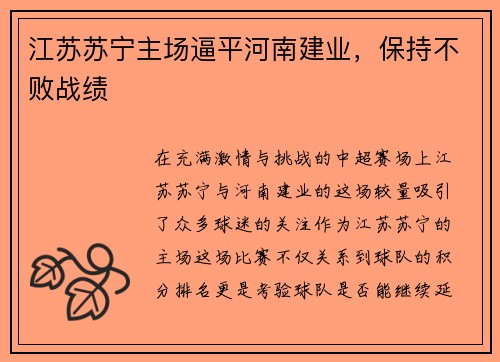 江苏苏宁主场逼平河南建业,保持不败战绩
