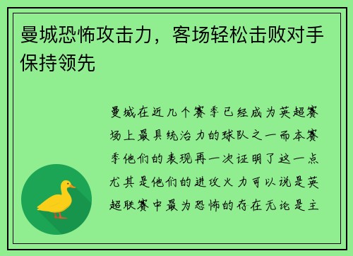 曼城恐怖攻击力,客场轻松击败对手保持领先
